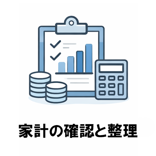 家計の確認と整理