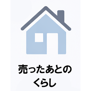 不動産売却後の暮らし・住まいの考え方