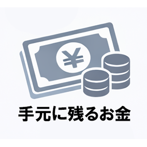 不動産売却後に手元に残るお金の考え方