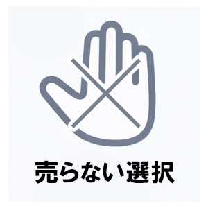 売らないという選択肢の考え方
