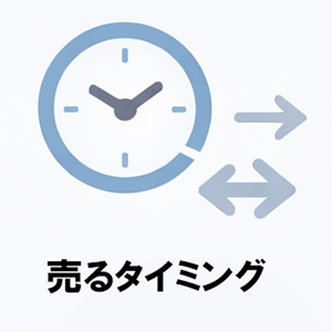 不動産を売るタイミングの考え方