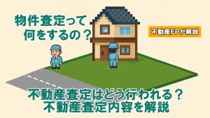 不動産査定内容を解説