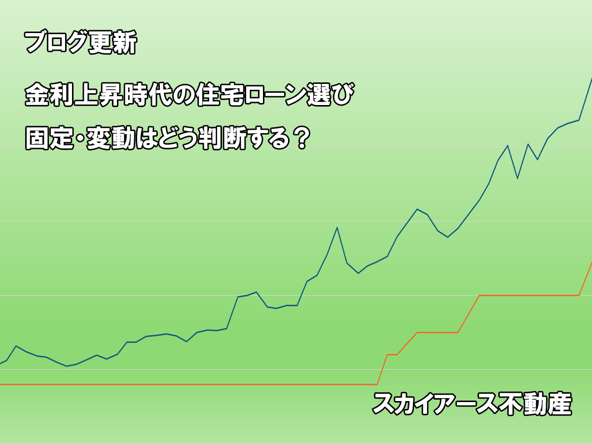 金利上昇時代の住宅ローン選び｜固定・変動はどう判断する？FPが解説 | スカイア－ス不動産