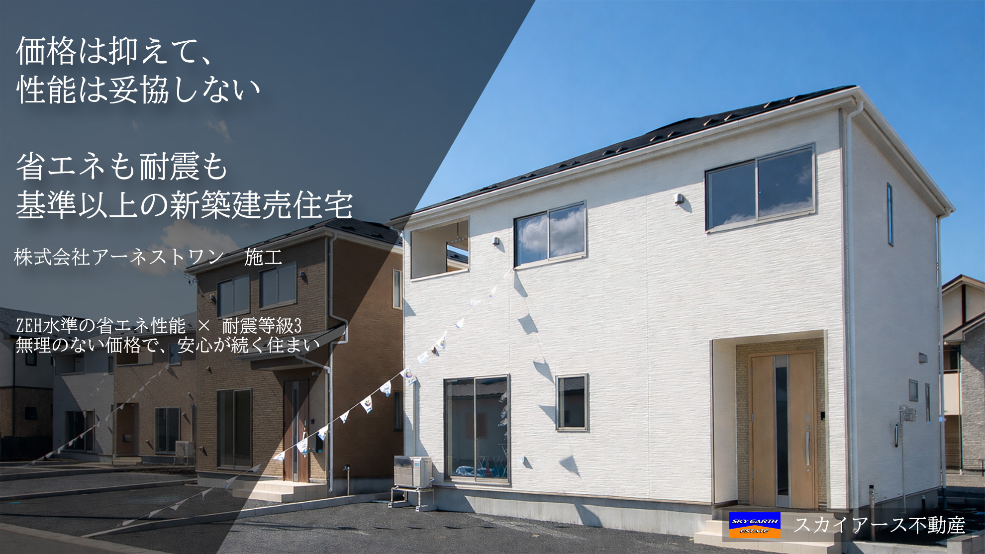 八戸市のアーネストワン新築建売住宅 特集ページ